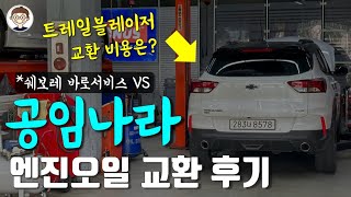 트레일블레이저 공임나라 엔진오일 교환 후기 :: 비용 얼마? (타이어 위치교환 포함) VS 쉐보레 바로 서비스 정비 비교 🚗