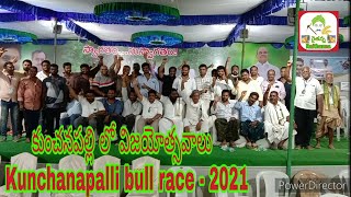 కుంచనపల్లి లో విజయోత్సవాలు  #Kunchanapalli bull race - 2021