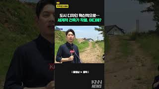 '세계적 건축가 디자인' 부산 도시 디자인 첫 주자는?/ KNN