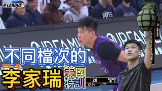 【P.LEAGUE+】跟去年不一樣檔次的李家瑞 -3，0.9秒丟炸彈炸爛隊友