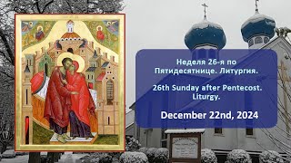 Неделя 26-я по Пятидесятнице. Литургия | 26th Sunday after Pentecost. Liturgy