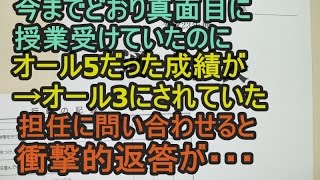 いつもオール5だった通信簿が突然オール3に→父親「なんかヘンだな…」→担任を問い詰めた結果…　niyakowa