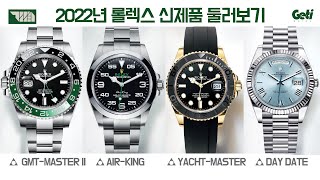 2022년 신형 롤렉스 둘러보기 (워치스 앤 원더스 2022)