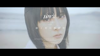 nurié - 眩く青の無影灯 (official video)