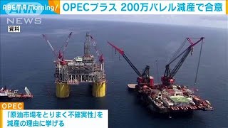 OPECプラスが200万バレル減産で合意　2020年4月以来の規模(2022年10月6日)