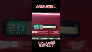 【幕回し】あんな行き先まで！？名鉄3700系幕回し