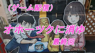 (ゲーム配信)　オホーツクに消ゆ　最終回