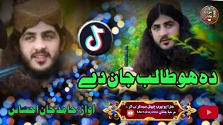 نوے ترانہ|| دہ ھو طالب جان دے ||اواز حامد جان احساس