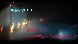 ハイドロプレーニング現象　クラッシュ寸前　ハンドルブレーキ効かない恐怖　大雨運転時は注意