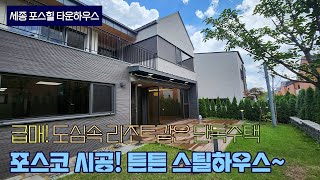 급매! 세종시 고운동 포스힐 타운하우스 내 단독주택 매매 도심속 리조트 같은 전원주택~ 포스코시공! 만족도 최상의 튼튼한 스틸하우스