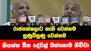 රාජපක්ෂලාට නැති වෙන්නම සුණුවිසුණු වෙන්නම කියන්න  ඕන දේවල් ඔක්කොම කිව්වා