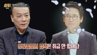 전원책, 유시민에 질투?! 원판불변의 법칙은 취급 안 한다! 썰전 151회