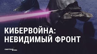 Война хакеров России и Украины | СМОТРИ В ОБА