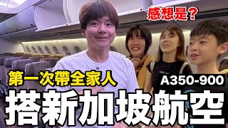 世界第二忙！全家搭新加坡航空...感想是？優點是？A350-900 吉隆坡KUL-新加坡SIN《飛行ep88》