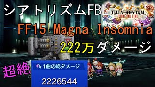 シアトリズム ファイナルバーライン 222万ダメージ 難易度超絶 FF15 Magna Insomnia THEATRHYTHM FINAL BAR LINE 2.2M DAMAGE FF音楽ゲーム