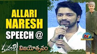 Allari Naresh Speech At Maharshi Vijayotsavam | Mahesh Babu | Pooja Hegde | NTV