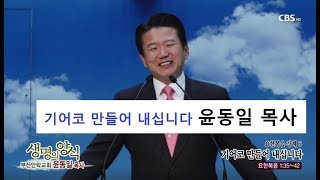 부산안락교회 윤동일 목사 68회