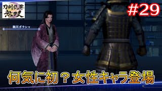 【刀剣乱舞無双】29 初の女性キャラが登場も早すぎるサヨナラ(※ネタバレあり)