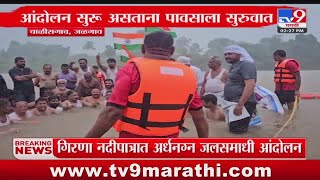 Jalgaon Breaking | गिरणा नदीपात्रात अर्धनग्न जलसमाधी आंदोलन : tv9 Marathi