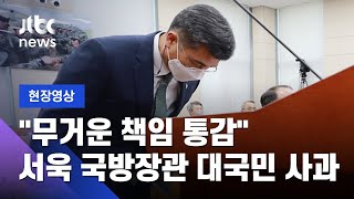 [현장영상] 서욱 \