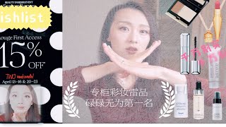 【Anna阿姨红黑榜7】雷品专柜彩妆 | 丝芙兰85清单 |萝卜丁 |lauramercier |converfx |娇兰 |KA |gucci |LB |