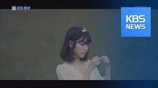 [문화광장] 아이유, 11월·12월 국내외 투어 콘서트 개최 / KBS뉴스(News)