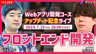 【フロントエンド開発】Webアプリ開発コースアップデート記念LIVE！【業界の動向や最新情報など】