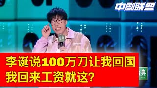 周二爆笑摸鱼下午茶🍵 童漠男今日爆李诞许诺100万让他回国发展，结果他忍无可忍冲上舞台protest！李诞，你下台吧！别干了！前排女生惊声欢呼，后排男生疯狂砸桌！