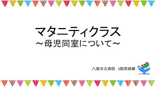 八尾市立病院　マタニティクラス　母児同室について