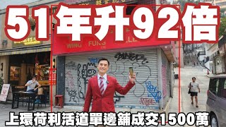 今日註冊1500萬，感覺7.5分，第4440成交，上環荷李活道194-196號地下196號舖，建築面積約600呎+入則閣約400呎，實用面積地舖約450呎