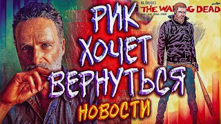 РИК ХОЧЕТ ВЕРНУТЬСЯ! - Отличные новости - Ходячие мертвецы