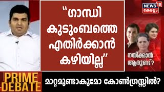 '''ഗാന്ധി കുടുംബത്തെ വിമർശിച്ചാൽ കോൺഗ്രസിൽ നിന്ന് പുറത്താകും'': Anand Kochukudy