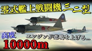 【WarThunder】ゆっくり達の惑星空戦記#40 (零式最強戦闘機三二型)