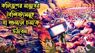 কলিযুগের মানুষের বৈশিষ্ট্য ও পুরাণের ভবিষ্যদ্বাণী || Predictions of Kaliyuga | কলিযুগের ভবিষ্যৎ বাণী