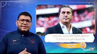 التفاصيل المالية لعقد بيسيرو مع الزمالك   وتدخل ميدو في تحديد الراتب