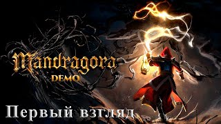 Первый взгляд на игру Mandragora