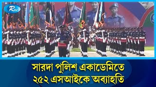 শৃঙ্খলা ভঙ্গের অভিযোগে সারদা পুলিশ একাডেমিতে প্রশিক্ষণরত ২৫২ এসআইকে অব্যাহতি | Rtv News