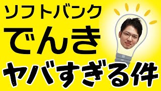 ソフトバンク電気に変えてから快適すぎる件ww  『おうちでんき』