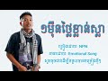 បទ 1មុឺថ្លៃខាន់ស្លា 😁 ច្រៀងដោយ•npn បទកំពុងល្បីខ្លាំងក្នុងtiktok👌