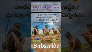 చిన్న నాటి జ్ఞాపకాలు