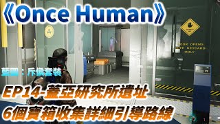 【Once Human】寶箱收集位置詳細引導路線EP14-蓋亞研究所遺址(破碎三角洲)6個寶箱收集路線/探索/攻略/七日世界/斥侯套裝藍圖碎片