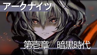 【アークナイツ】メインストーリー　第壱章　暗黒時代【明日方舟／ARKNIGHTS】