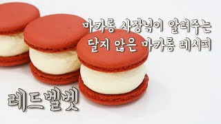 레드벨벳 마카롱 만들기(Red Velvet Macaron), 마카롱사장님이 알려주는 마카롱 레시피, 뚱카롱 만드는법