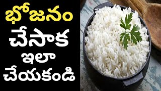 Do not do these things after eating | భోజనం చేసిన తర్వాత ఈ పనులు అస్సలు చేయకండి | Health tips