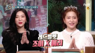 [예고] 레드벨벳 조이x예리! 도레미 왕국의 왕좌 차지할까?!#놀라운토요일 | amazingsaturday EP.173