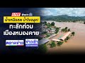 🔴Live ข่าวเช้าสุดสัปดาห์ | น้ำท่วมเชียงราย กู้ภัยฝ่ากระแสน้ำช่วยประชาชนชุดสุดท้าย | 15 ก.ย. 67