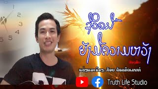 ຊີວິດນີ້ຍັງມີຄວາມຫວັງ-ชีวิตนี้ยังมีความหวัง|Golf Commitment-Life is Still Hopeful