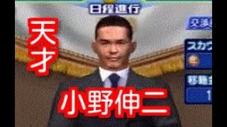 【#39】サカつく３「小野伸二まで獲っちゃうブレイズ」