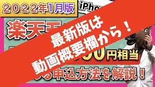 【2022年1月版】楽天モバイル「Rakuten UN-LIMIT」最新キャンペーン情報！iPhoneのお得な申し込み方法・開通手続き手順を分かりやすく解説【最大45,600円相当還元】