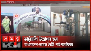 আজ উদ্বোধন হচ্ছে ১ম আন্তঃদেশীয় পাইপলাইন | Bangladesh India Friendship Pipeline